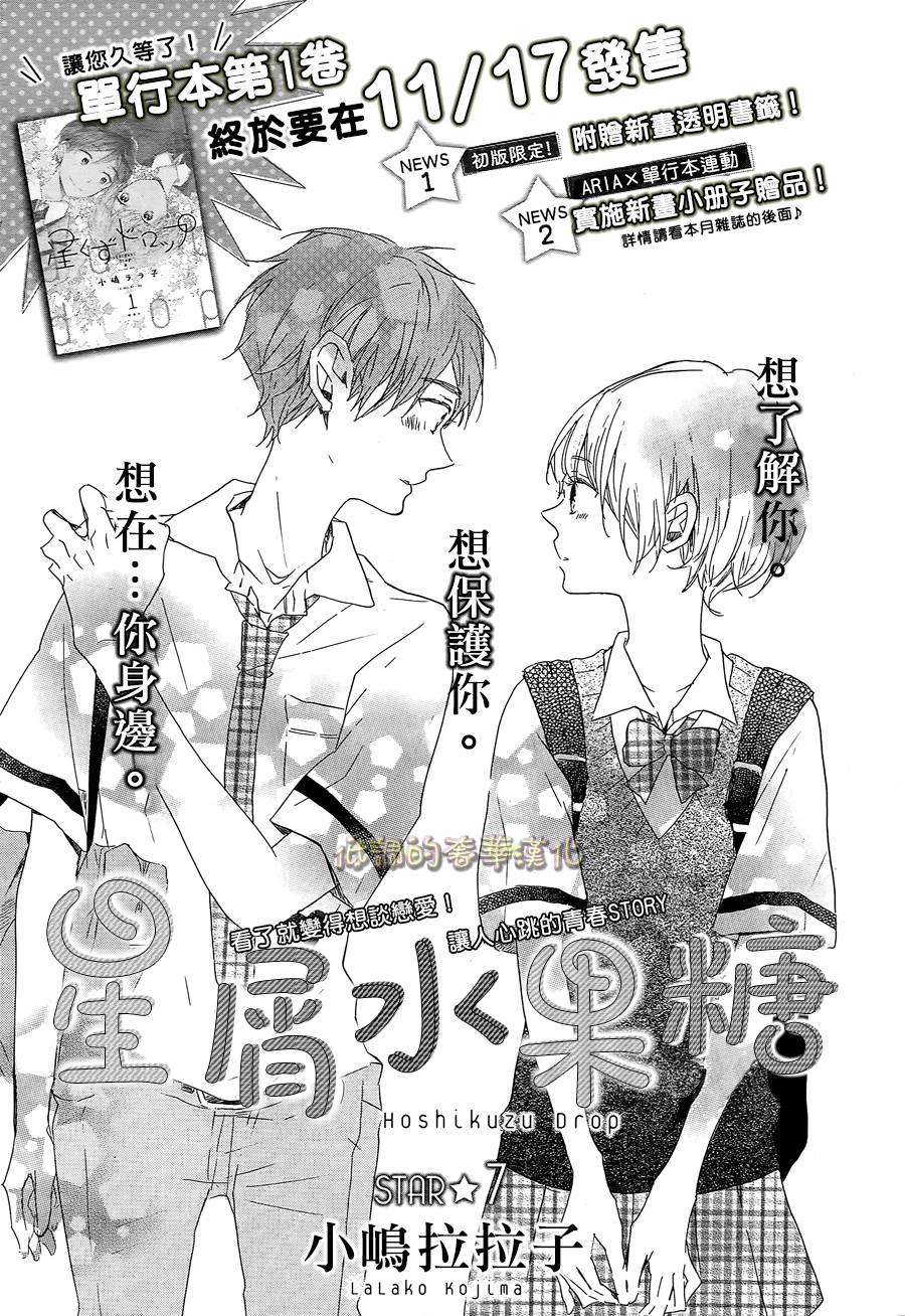 Hoshikuzu Drop - Chapter 7