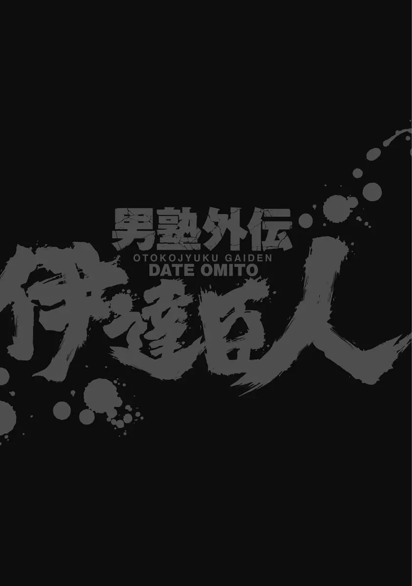 Otokojuku Gaiden - Date Omito - Vol.9 Chapter 56: The Other Date