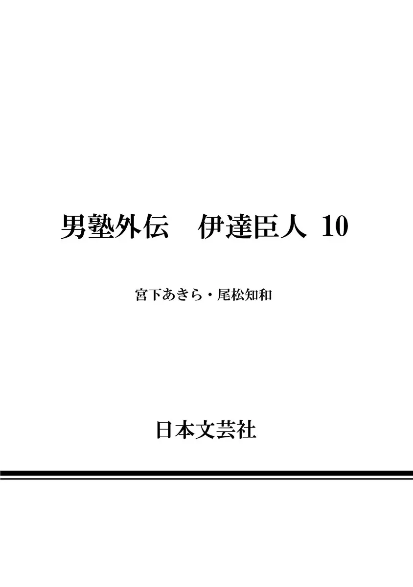 Otokojuku Gaiden - Date Omito - Vol.10 Chapter 69: Otokojuku Never Dies