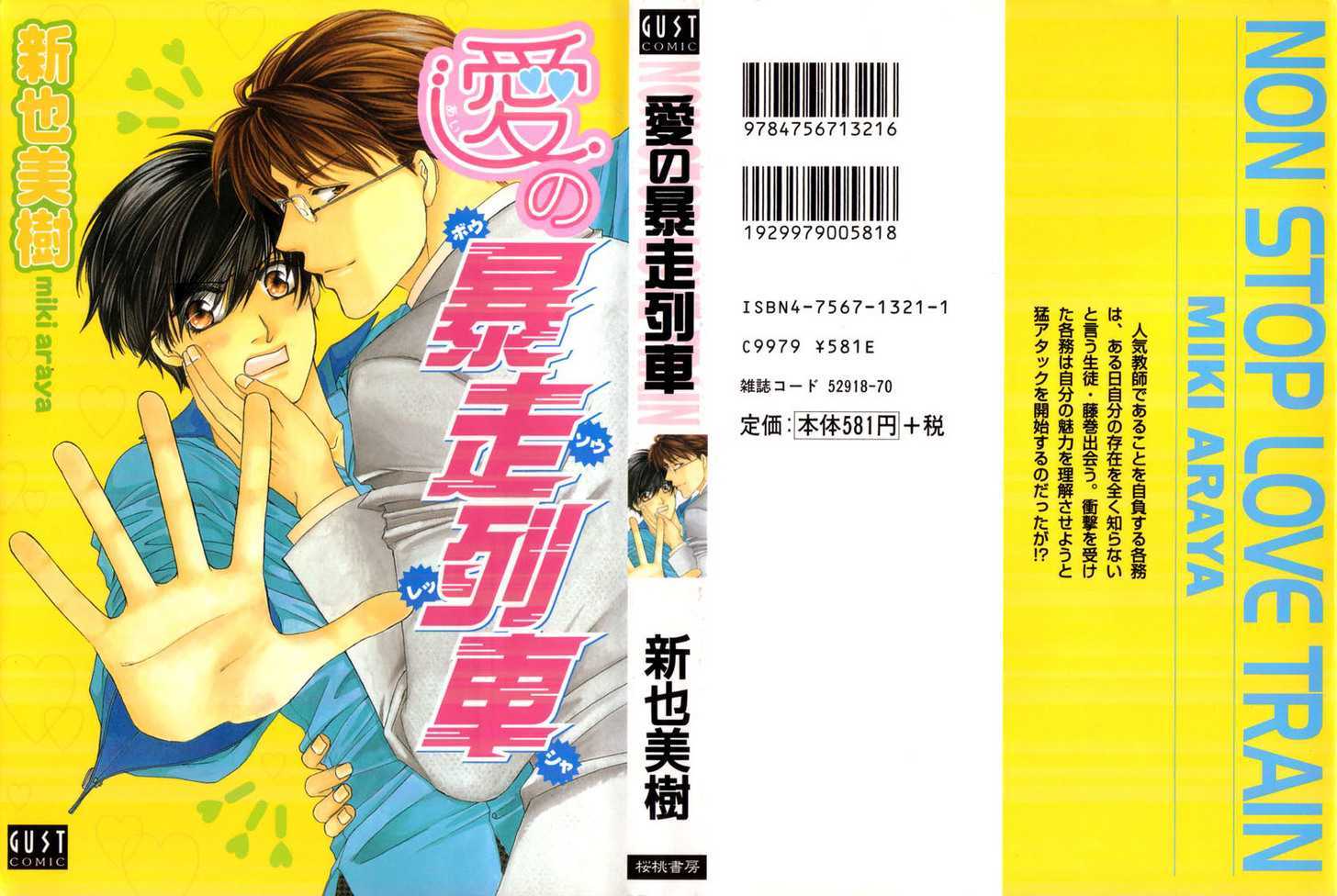 Ai No Bousou Ressha - Vol.1 Chapter 1 : 1: Non Stop Love Train Part 1  2: Non Stop Love Train Part 2  3...