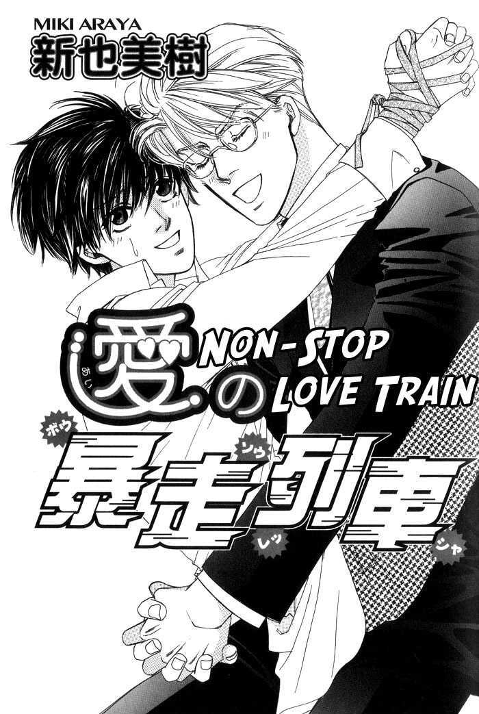 Ai No Bousou Ressha - Vol.1 Chapter 1 : 1: Non Stop Love Train Part 1  2: Non Stop Love Train Part 2  3...