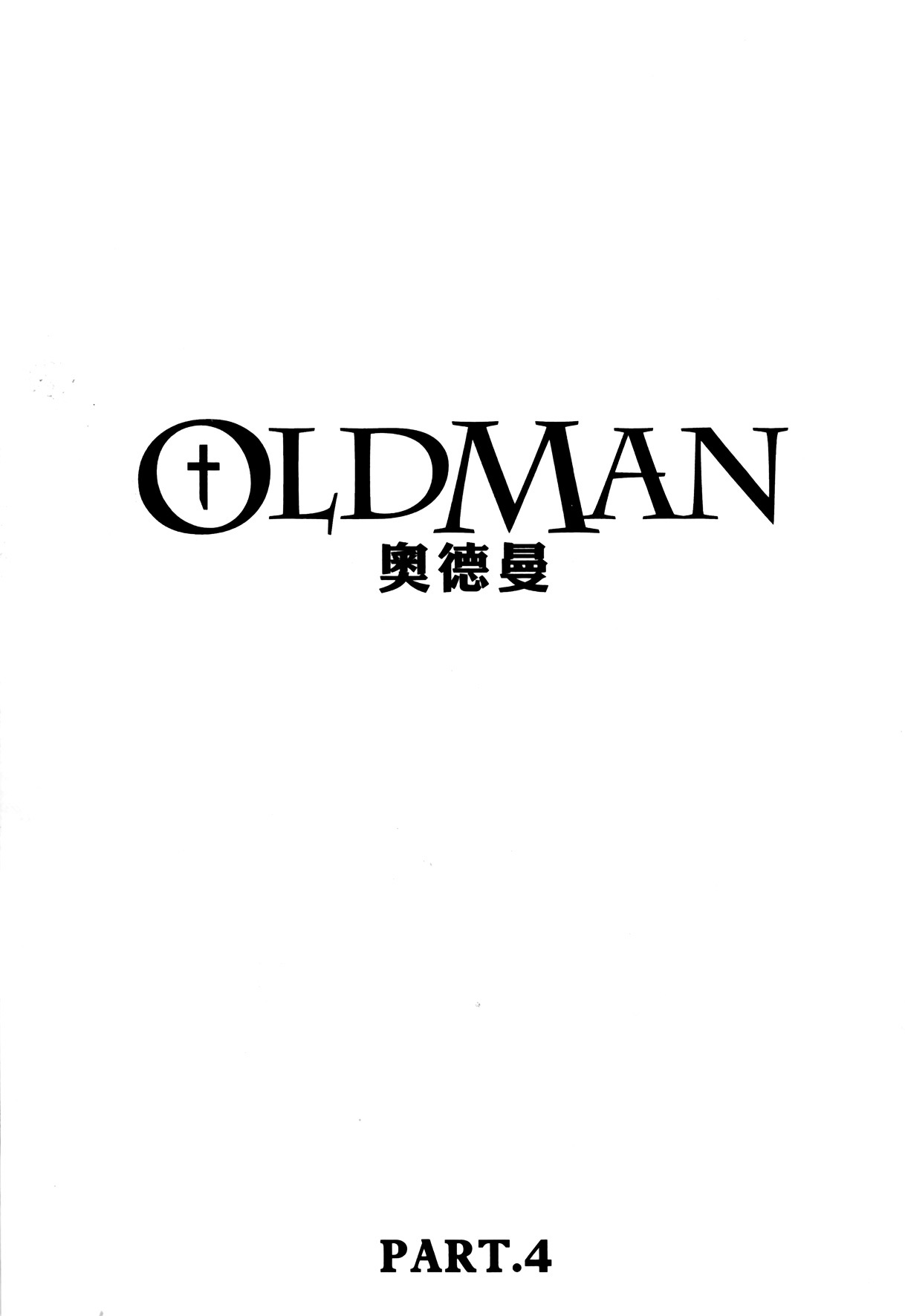 Oldman - Vol.4 Chapter 17 : A Declaration Of War