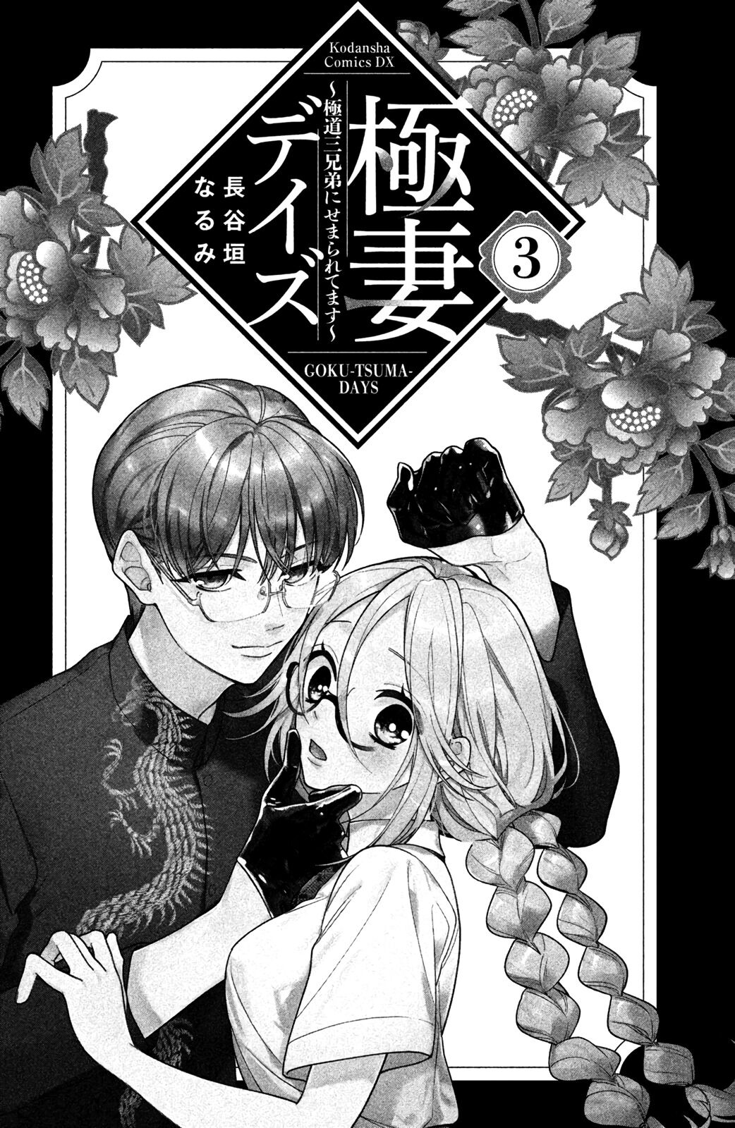 Gokutsuma Days: Gokudou Sankyoudai Ni Semaretemasu - Chapter 5.1