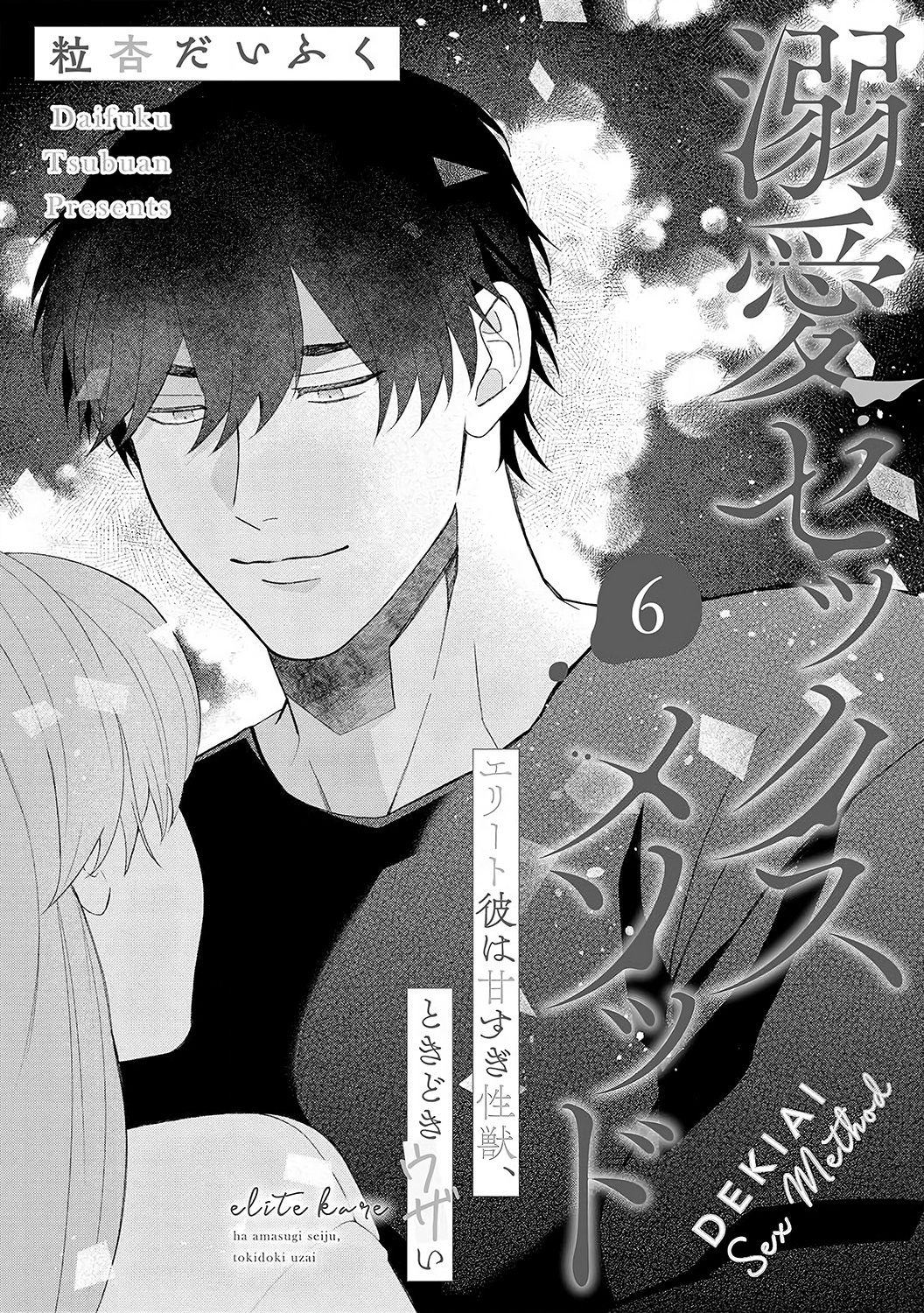 Dekiai Sex Method Elite Kare Wa Amasugi Seijuu, Tokidoki Uzai - Chapter 6