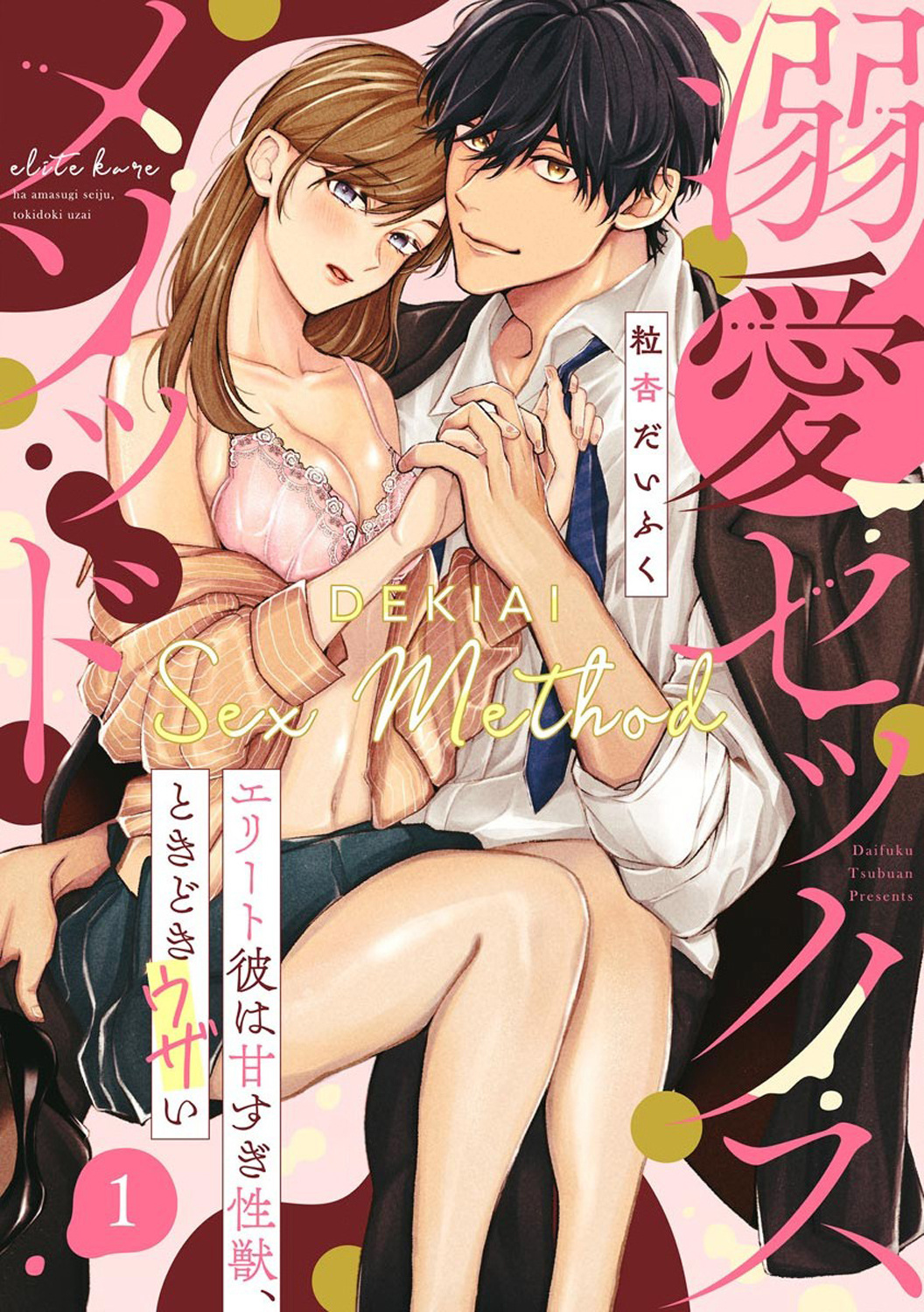 Dekiai Sex Method Elite Kare Wa Amasugi Seijuu, Tokidoki Uzai - Chapter 1