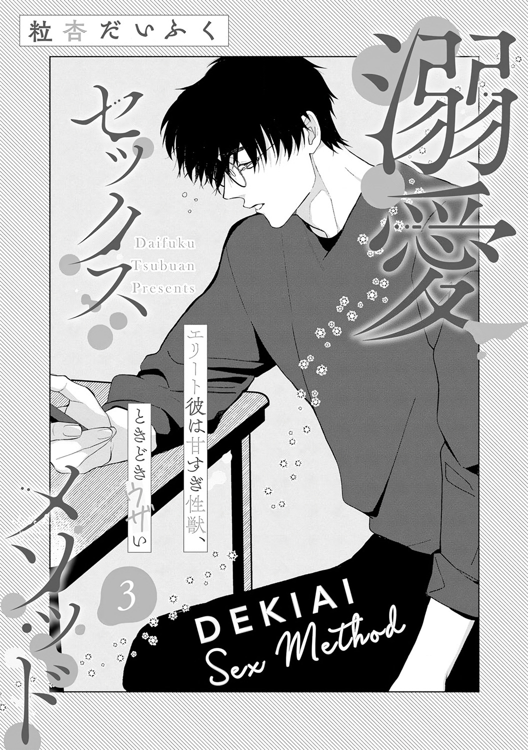 Dekiai Sex Method Elite Kare Wa Amasugi Seijuu, Tokidoki Uzai - Chapter 3