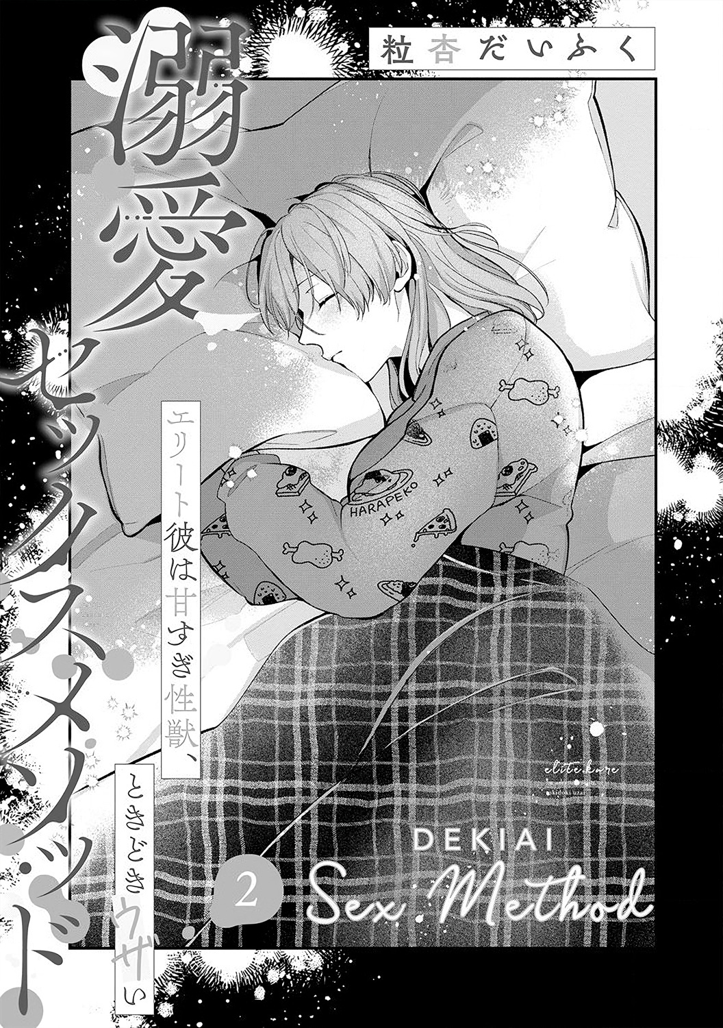 Dekiai Sex Method Elite Kare Wa Amasugi Seijuu, Tokidoki Uzai - Chapter 2