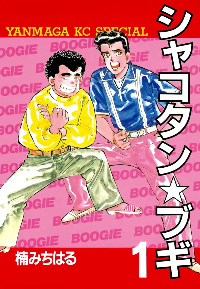 Shakotan★Boogie - Vol.1 Chapter 1: A Tearful Request