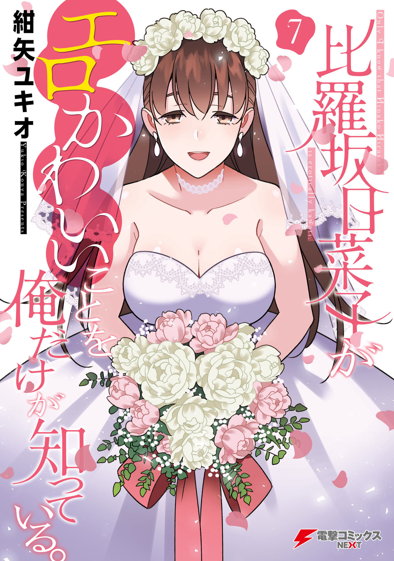 Hirasaka Hinako Ga Ero Kawaii Koto Wo Ore Dake Ga Shitteiru - Vol.7 Chapter 44.5: Epilogue