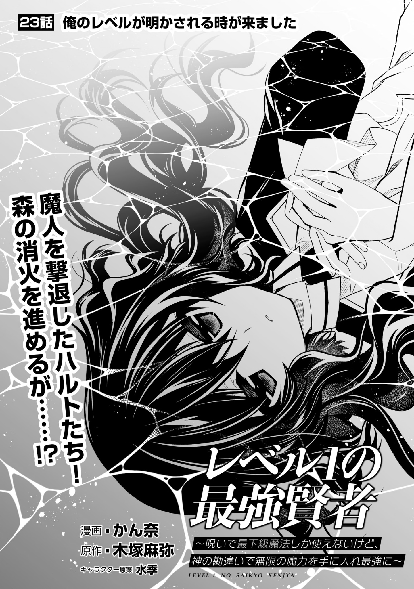 Level 1 No Saikyou Kenja ~Noroi De Sai Kakyuu Mahou Shika Tsukaenaikedo, Kami No Kanchigai De Mugen No Maryoku O Te Ni Ire Saikyou Ni~ - Chapter 23: The Time For My Level To Be Revealed Has Come.