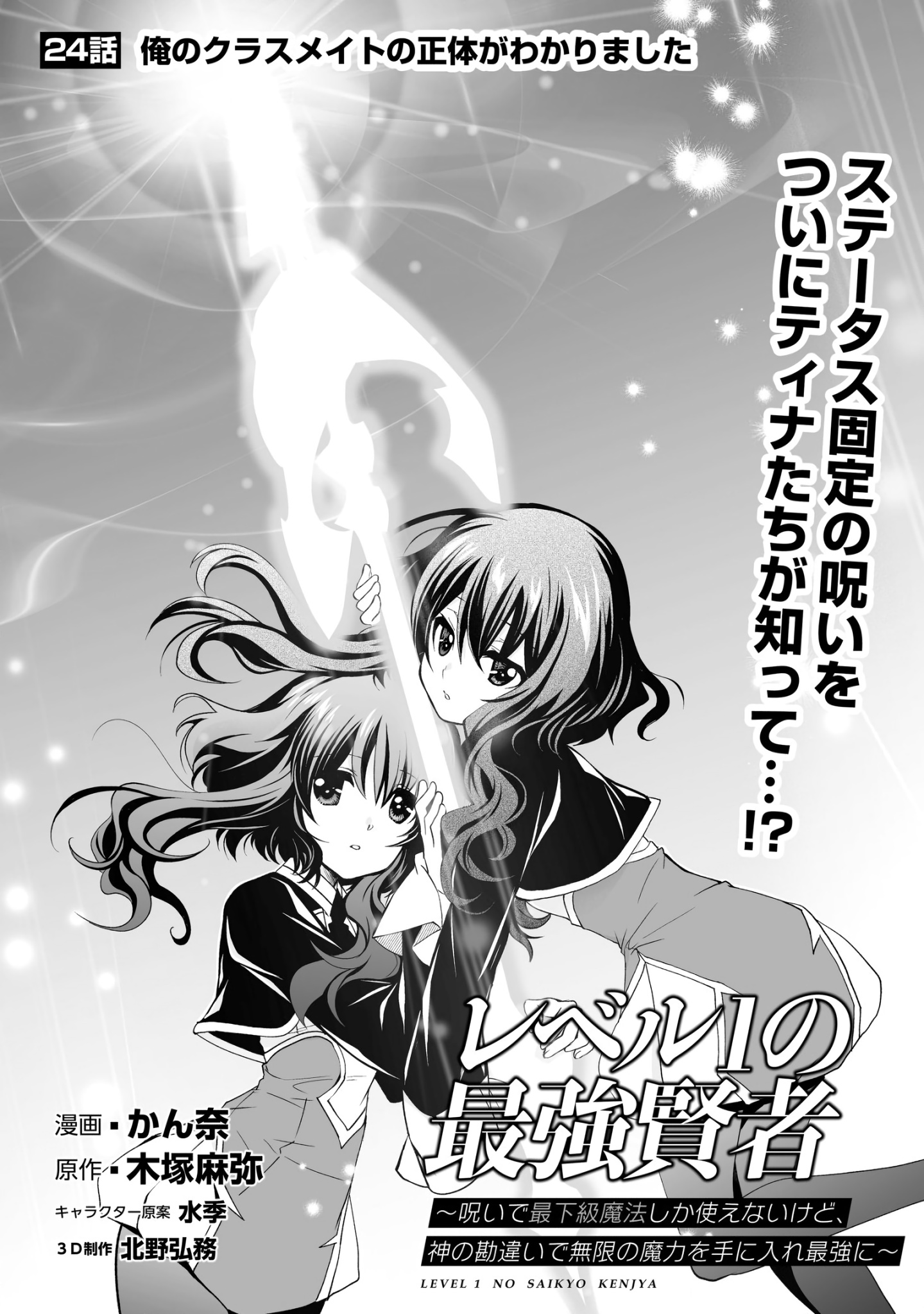 Level 1 No Saikyou Kenja ~Noroi De Sai Kakyuu Mahou Shika Tsukaenaikedo, Kami No Kanchigai De Mugen No Maryoku O Te Ni Ire Saikyou Ni~ - Chapter 24: I Found Out My Classmate's Identity