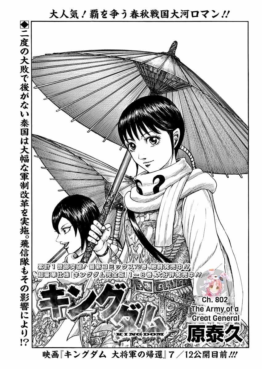 Kingdom - Chapter 802