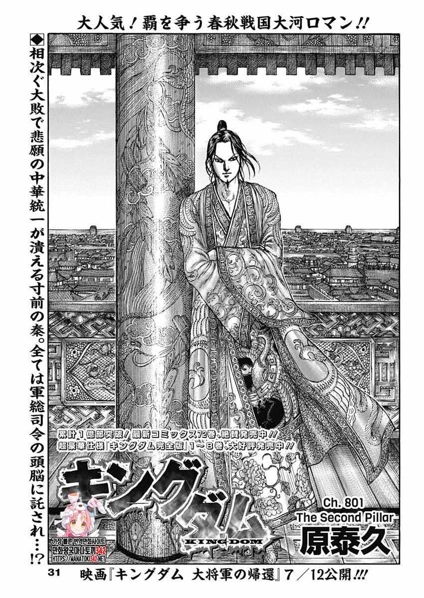 Kingdom - Chapter 801