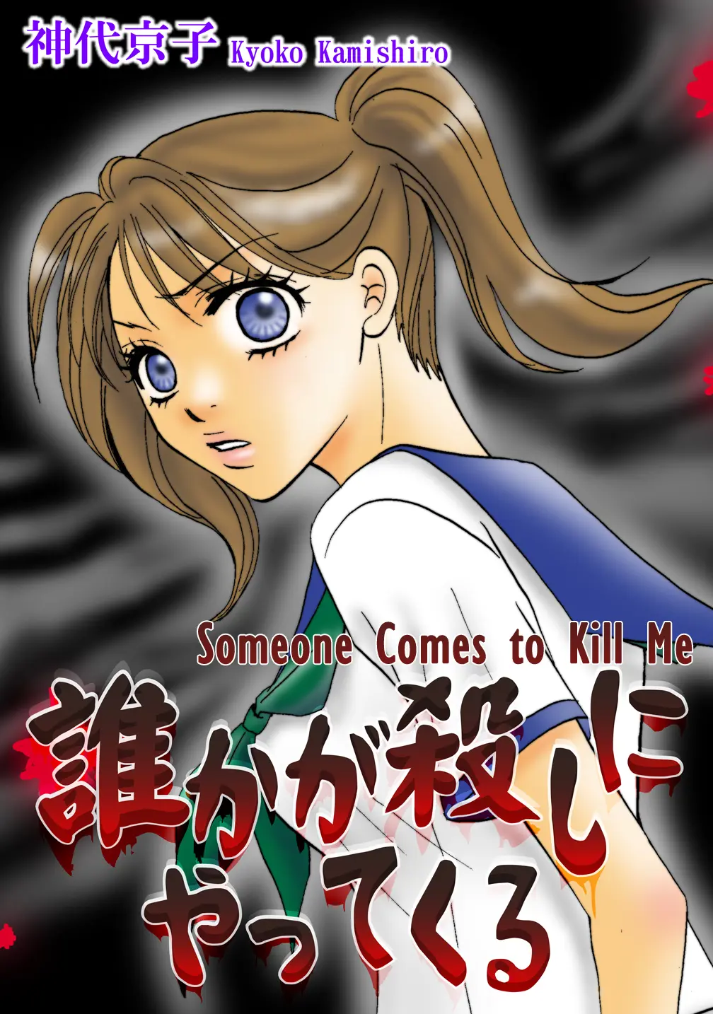 Someone Comes To Kill Me - Chapter 2: Flesh Doll