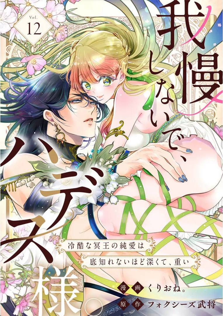 Gaman Shinaide, Hades-Sama. ~Reikoku Na Meiou No Jun'ai Wa Michishirenai Hodo Fukakude, Omoi~ - Chapter 12