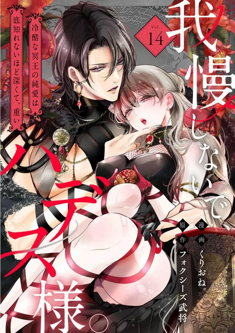 Gaman Shinaide, Hades-Sama. ~Reikoku Na Meiou No Jun'ai Wa Michishirenai Hodo Fukakude, Omoi~ - Chapter 14