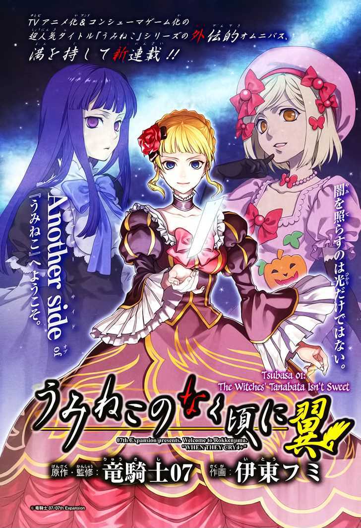 Umineko No Naku Koro Ni Tsubasa - Vol.1 Chapter 1 : The Witch's Tanabata Isn't Sweet