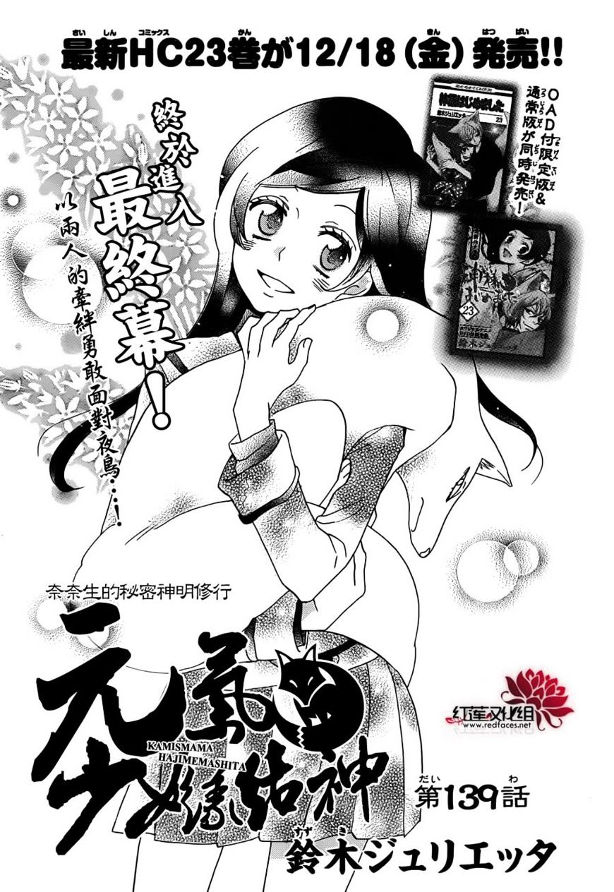 Kamisama Hajimemashita - Chapter 139 : Chapter 139