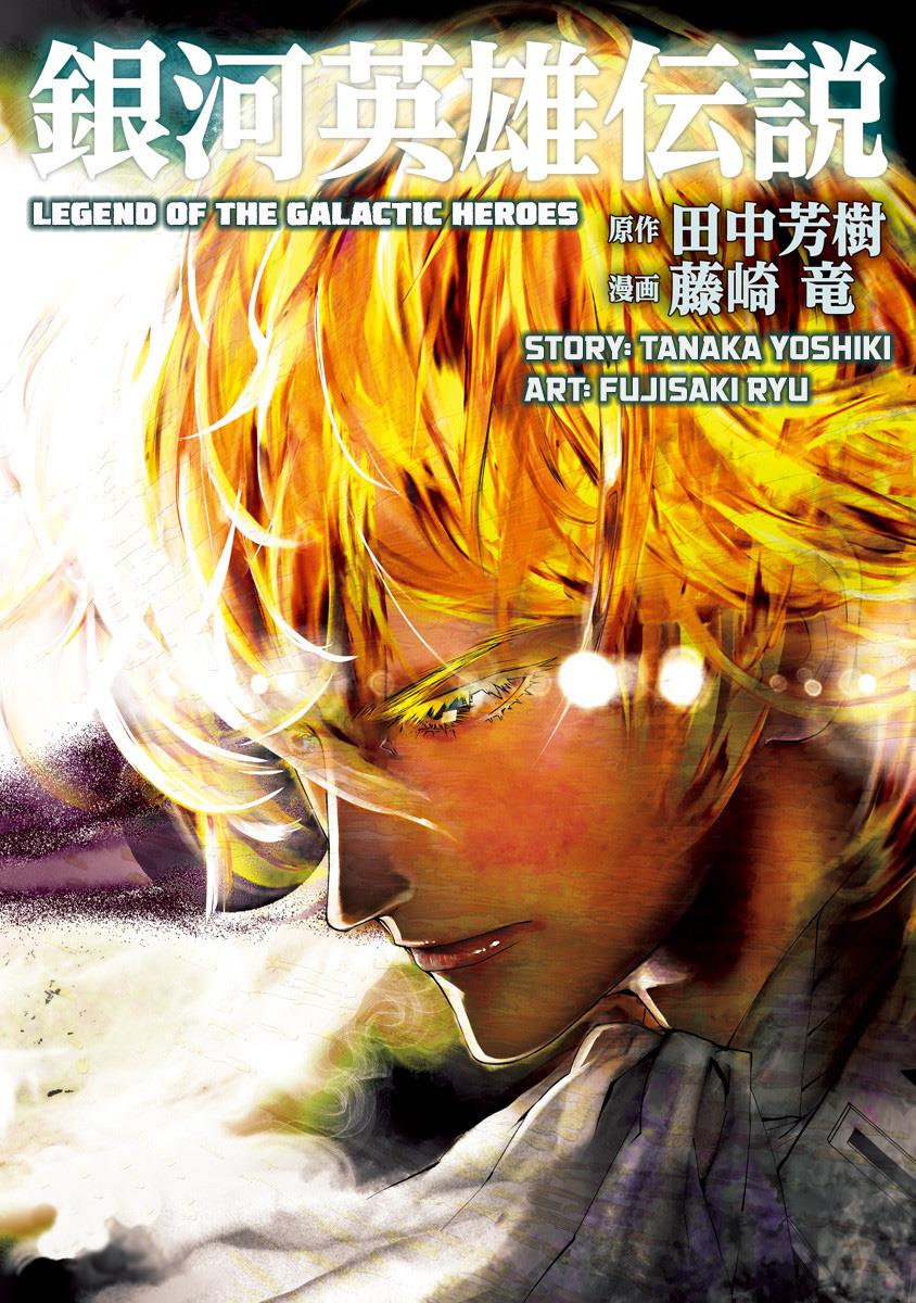 Ginga Eiyuu Densetsu (Fujisaki Ryu) - Vol.6 Chapter 54: High Admiral Reinhard Von Lohengramm – The Battle Of Astarte: Crushing Everyone (Part Iii)