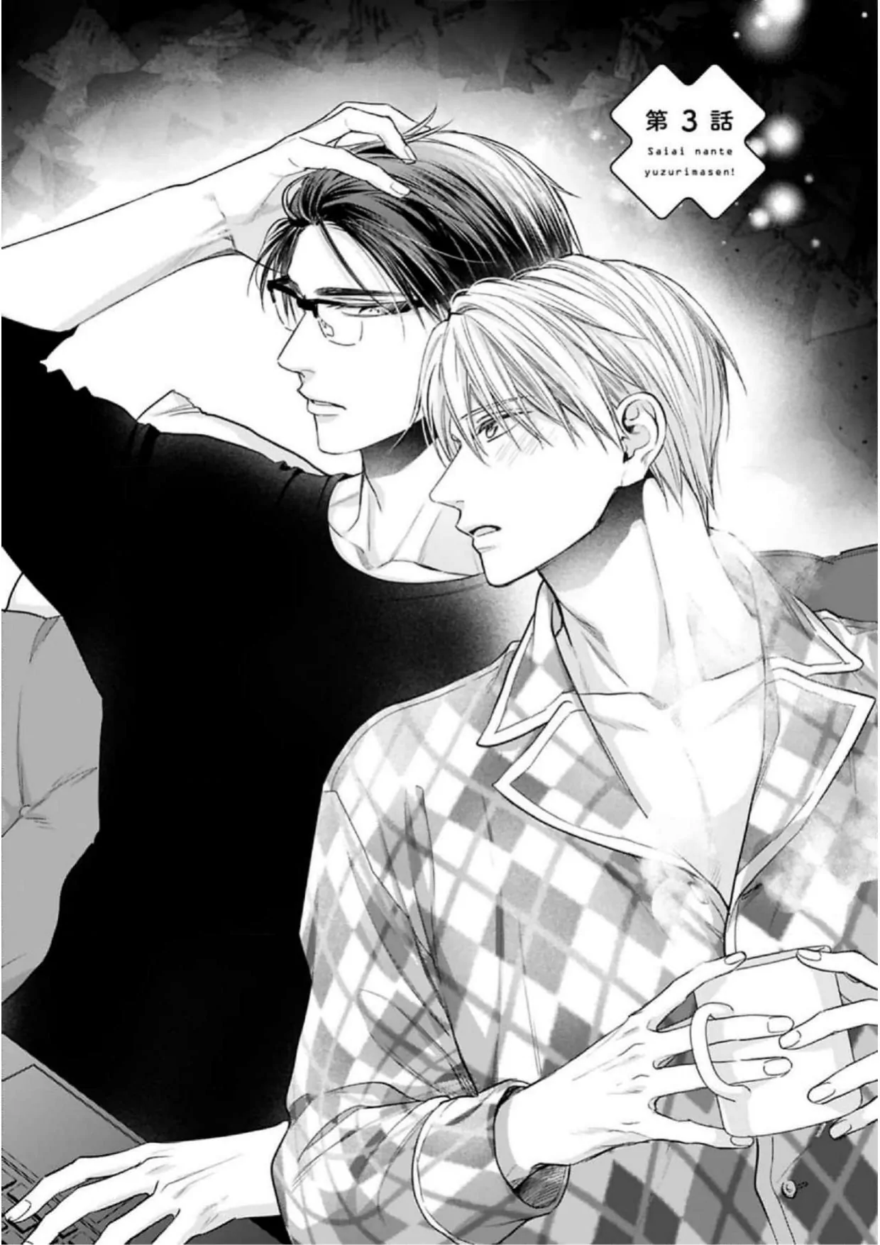 Saiai Nante Yuzurimasen/ I Won't Give Up On My Beloved! - Chapter 3