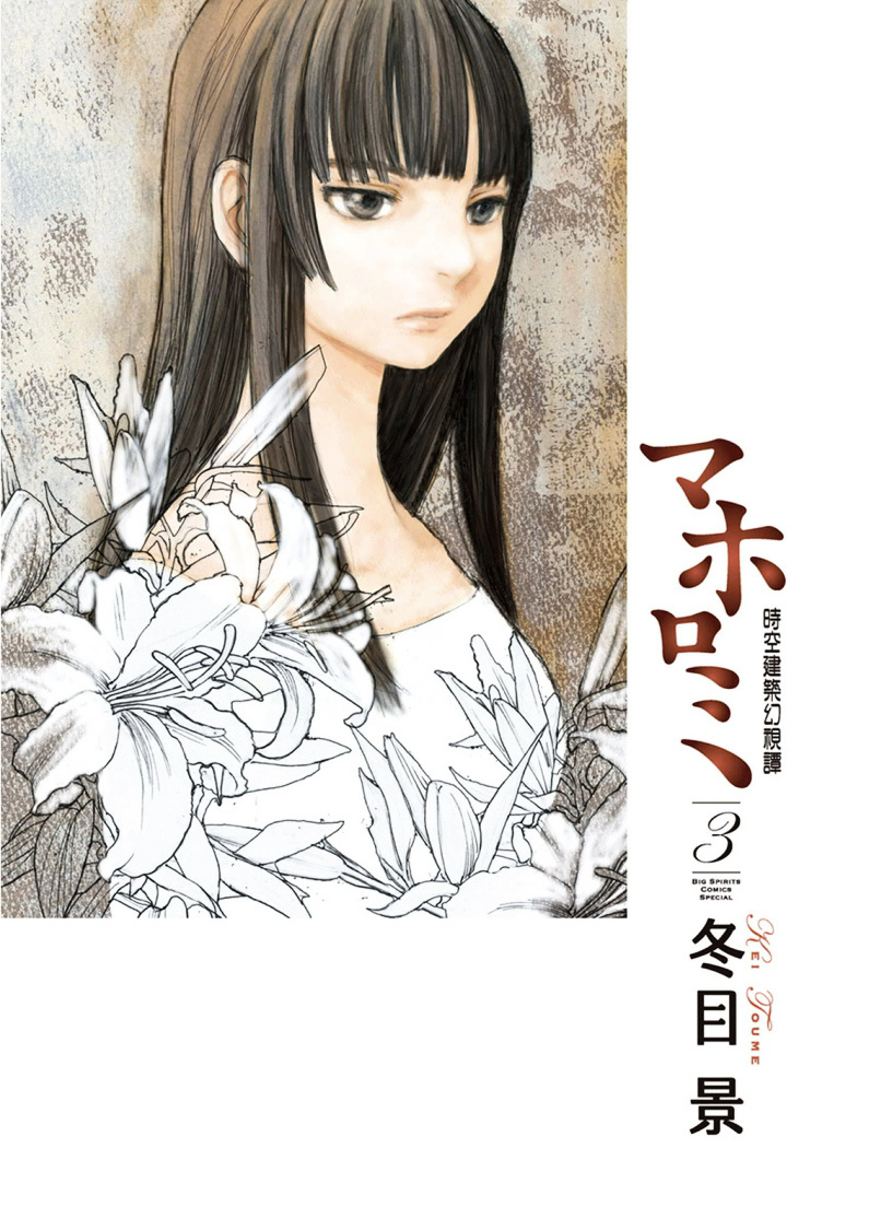 Mahoromi - Jikuu Kenchiku Genshitan - Vol.3 Chapter 17 : A Few Cherry Blossoms #1