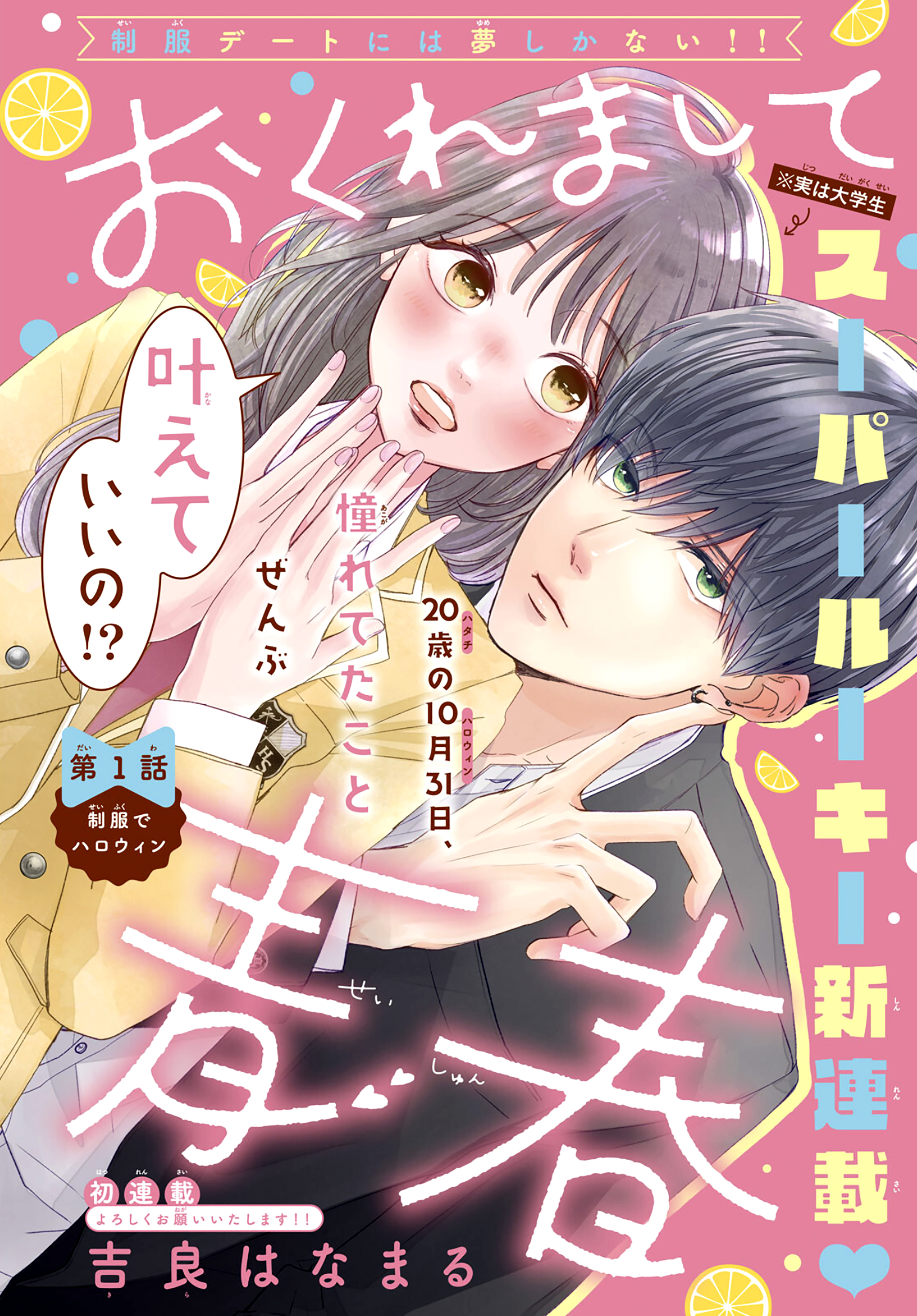 Okuremashite Seishun - Chapter 1