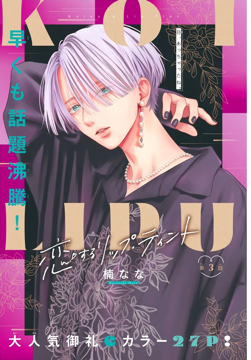 Koi Suru Lip Tint - Chapter 3