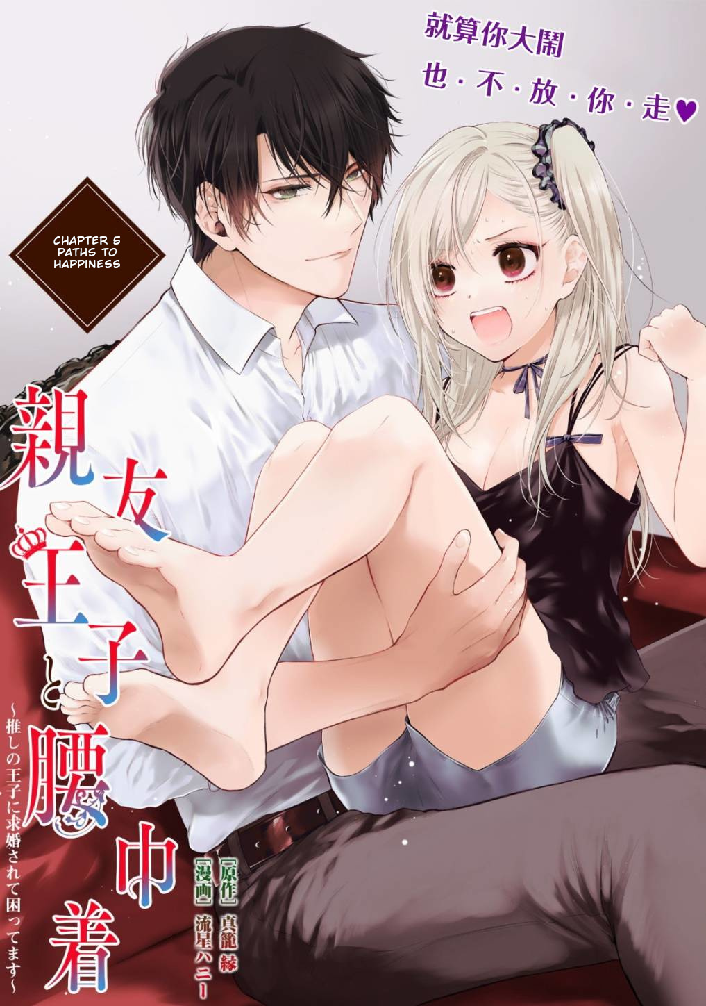 Shinyuu Ouji To Koshiginchaku - Vol.1 Chapter 5: Paths To Happiness