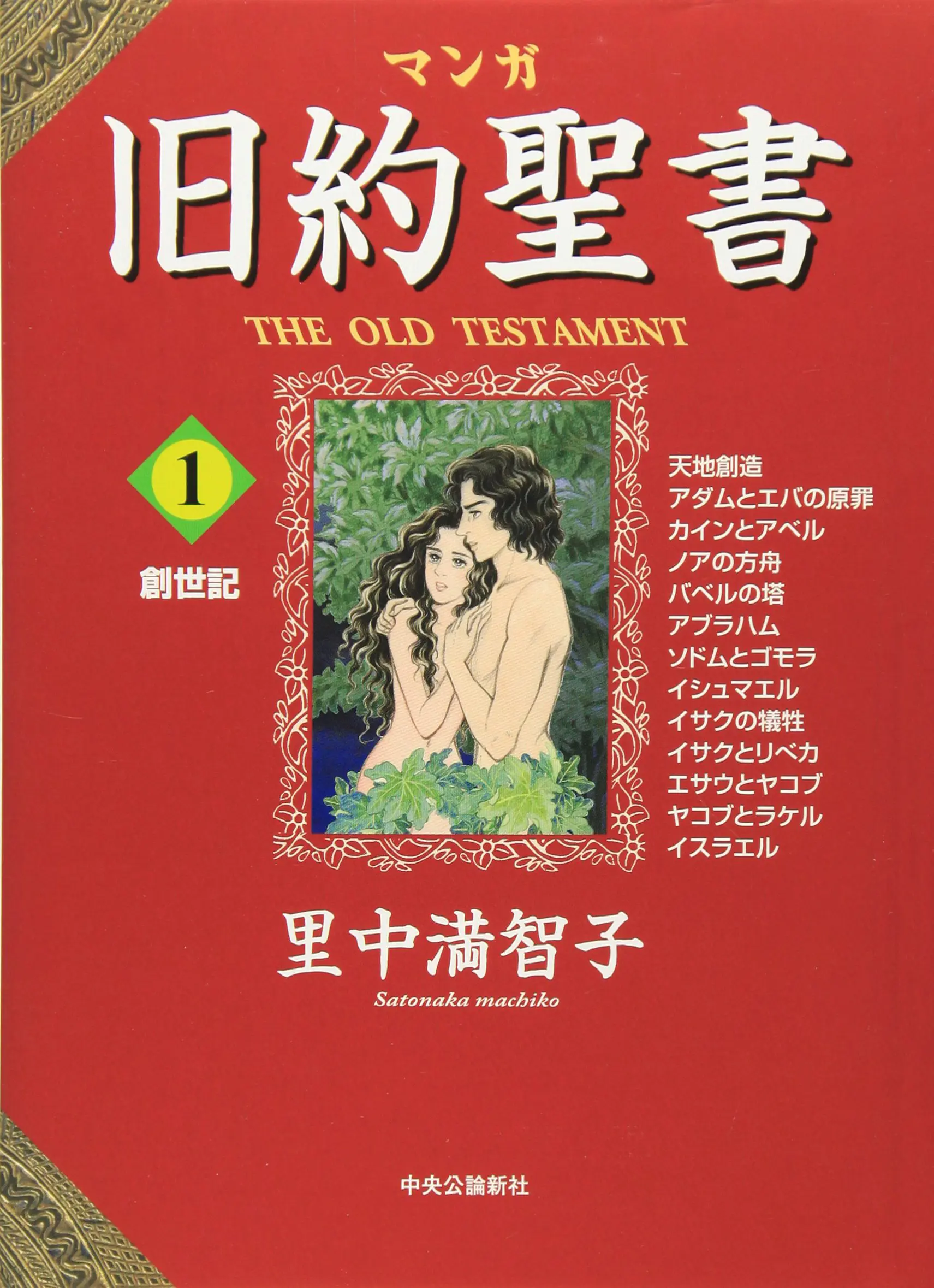 Manga Old Testament - Vol.1 Chapter 13: Israel