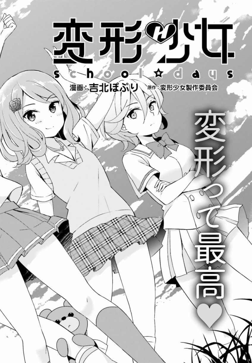 Henkei Shoujo: School☆Days - Vol.1 Chapter 1