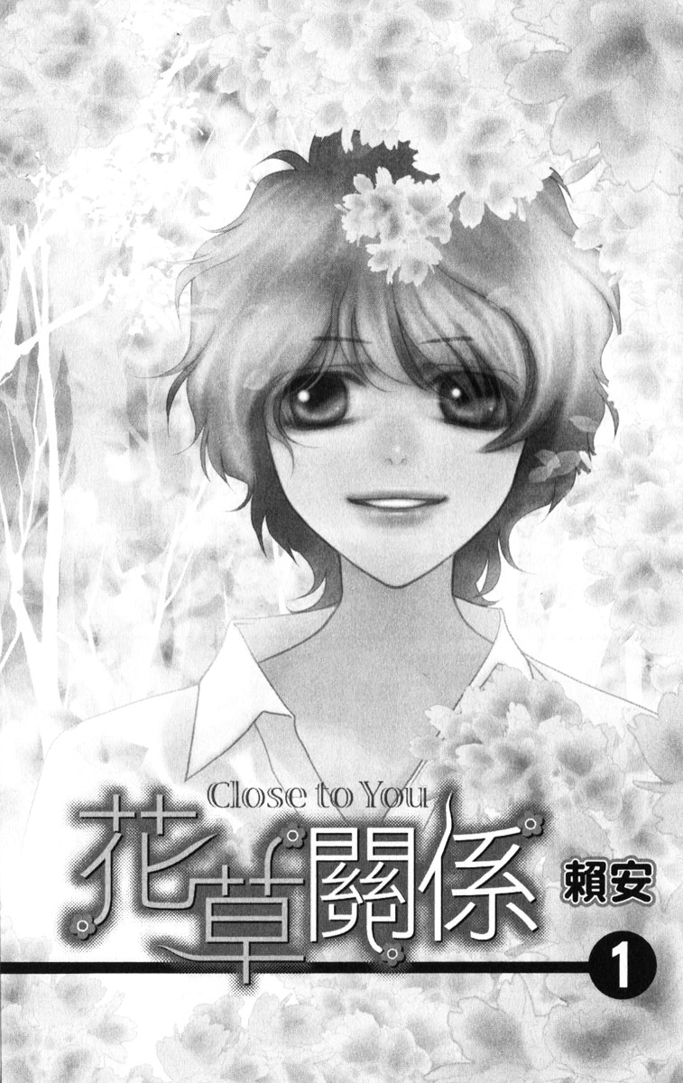 Hua Cao Guan Xi - Close To You - Vol.1 Chapter 1.1 : Blank