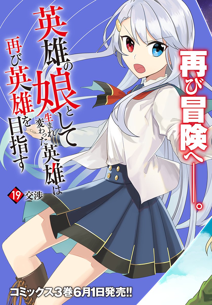 Eiyuu No Musume To Shite Umarekawatta Eiyuu Wa Futatabi Eiyuu O Mezasu - Chapter 19.1