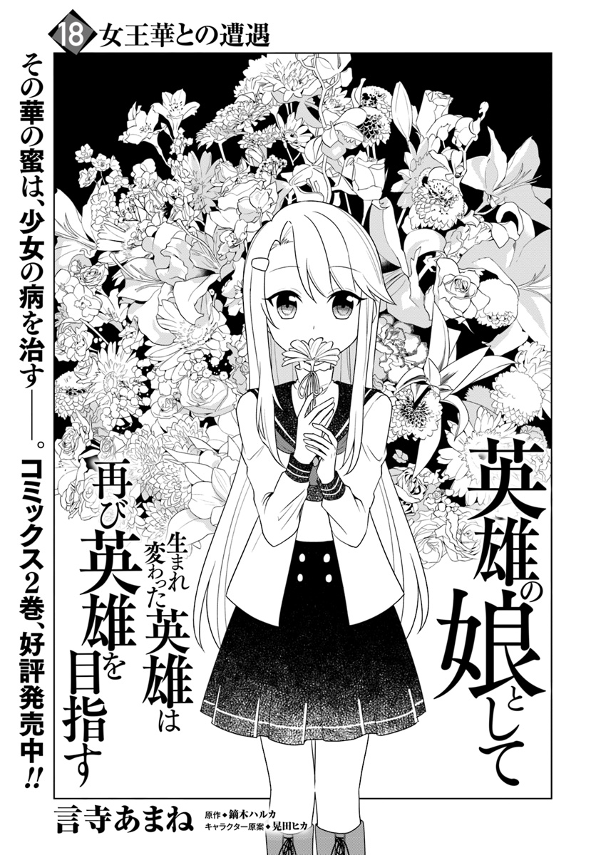 Eiyuu No Musume To Shite Umarekawatta Eiyuu Wa Futatabi Eiyuu O Mezasu - Chapter 18.1