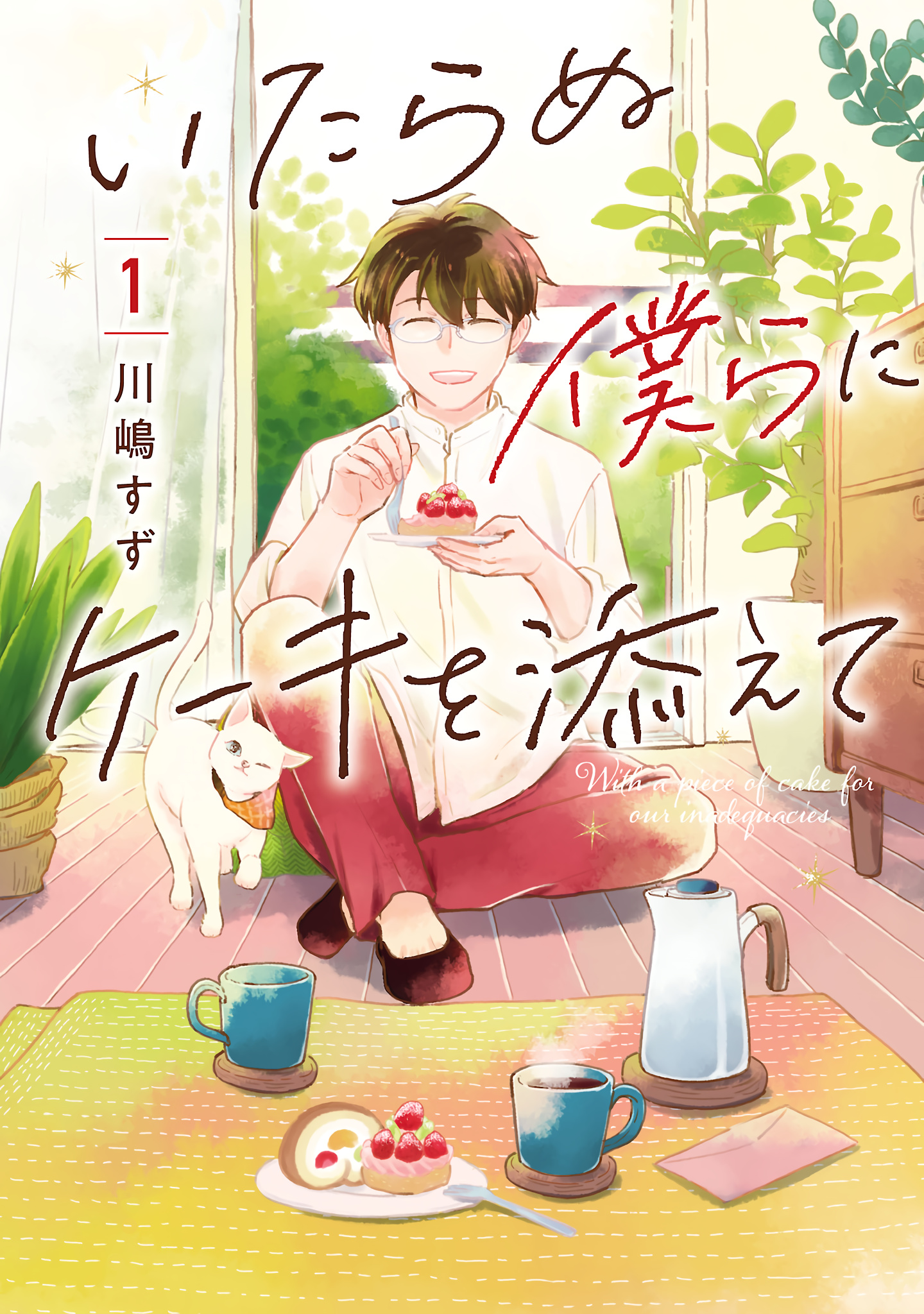 Itaranu Bokura Ni Cake Wo Soete - Vol.1 Chapter 1: First Spoon