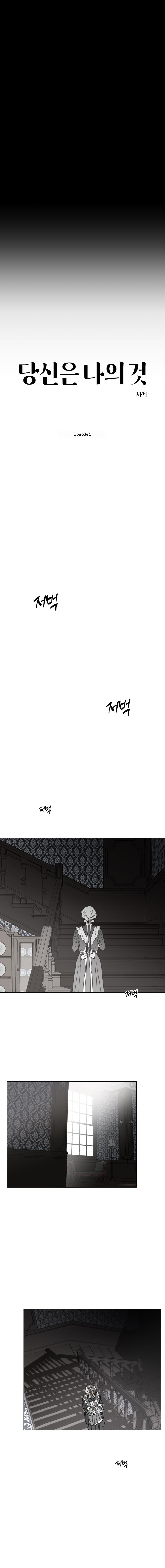 You Are Mine - Chapter 1: 당신은 나의 것 - 1화