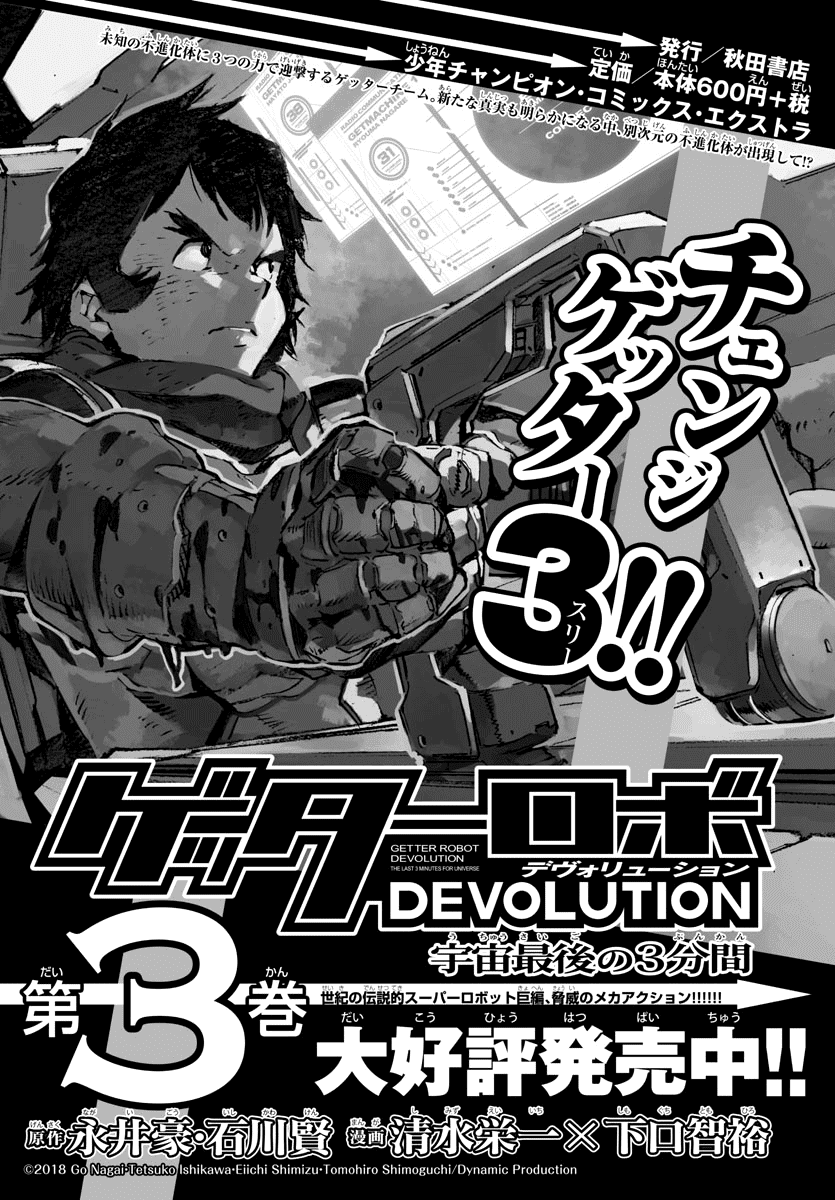 Getter Robot Devolution - Uchuu Saigo No 3-Bunkan - Chapter 27: The End Of The World, The Beginning Of Evolution