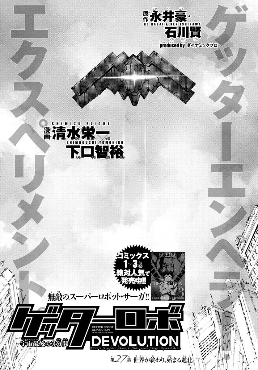 Getter Robot Devolution - Uchuu Saigo No 3-Bunkan - Chapter 27: The End Of The World, The Beginning Of Evolution