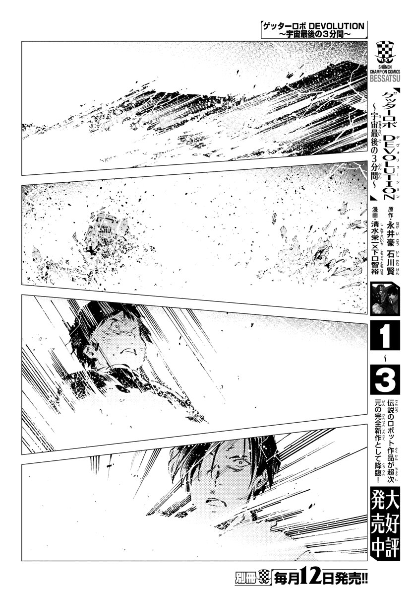 Getter Robot Devolution - Uchuu Saigo No 3-Bunkan - Chapter 27: The End Of The World, The Beginning Of Evolution