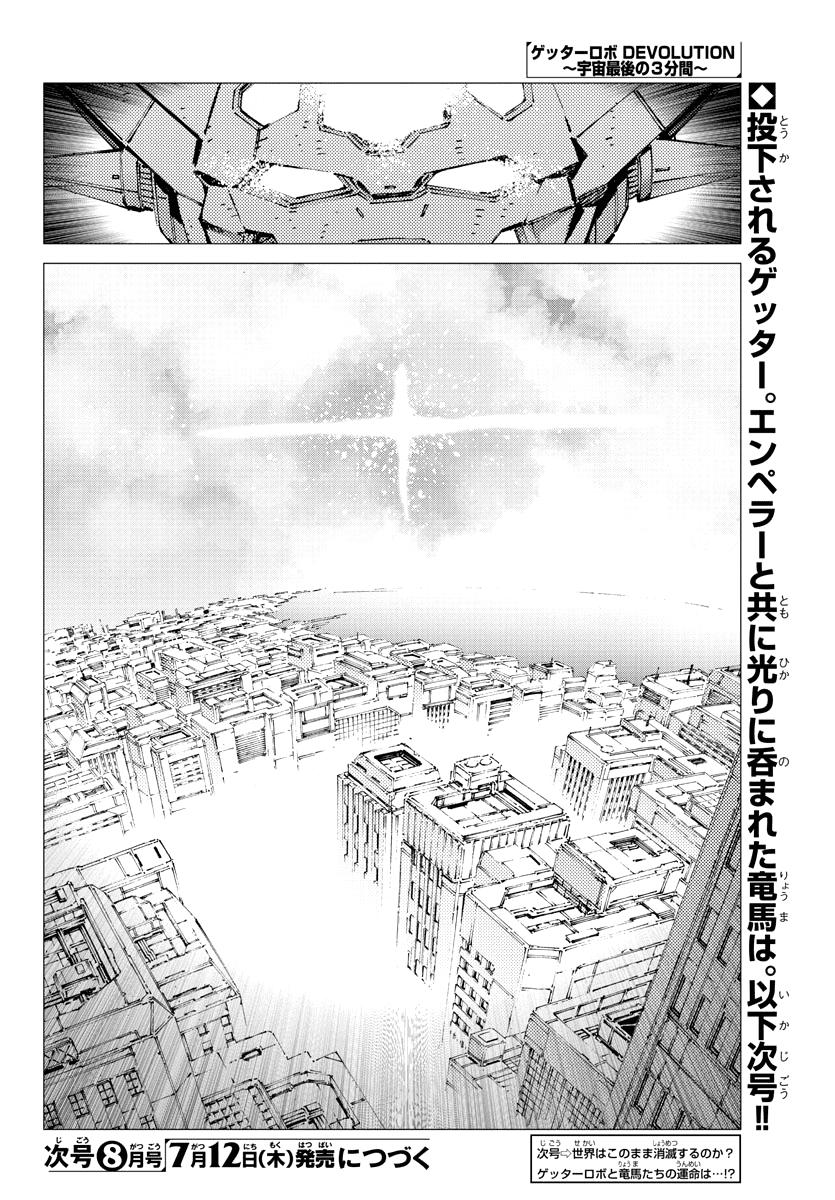 Getter Robot Devolution - Uchuu Saigo No 3-Bunkan - Chapter 27: The End Of The World, The Beginning Of Evolution