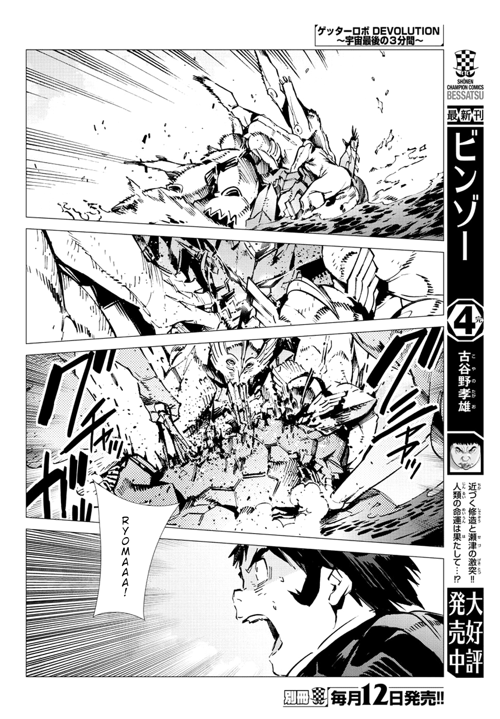 Getter Robot Devolution - Uchuu Saigo No 3-Bunkan - Chapter 24