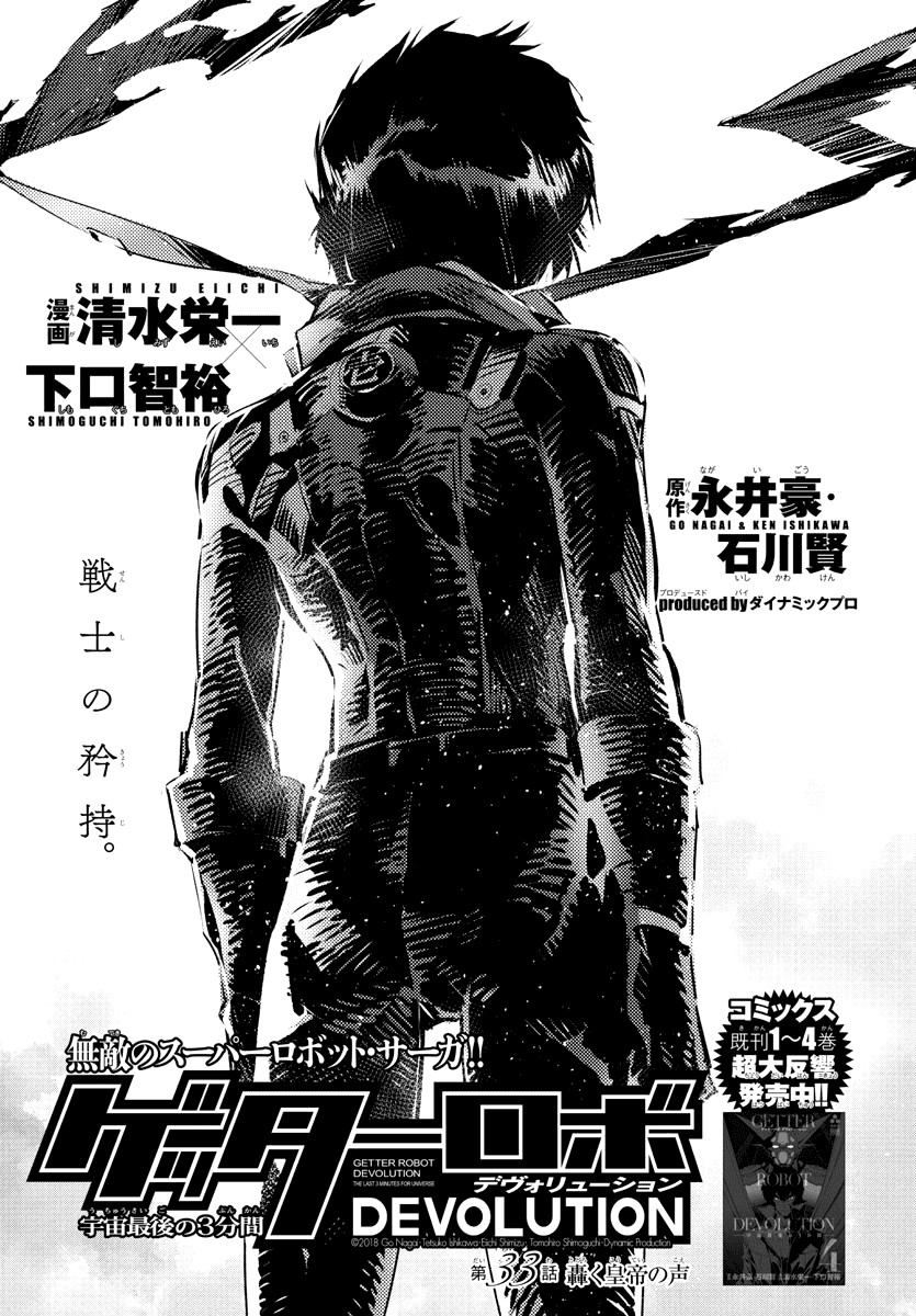 Getter Robot Devolution - Uchuu Saigo No 3-Bunkan - Chapter 33: The Roaring Emperor S Voice