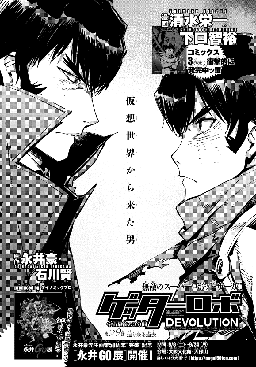 Getter Robot Devolution - Uchuu Saigo No 3-Bunkan - Chapter 29: The Imminent Past