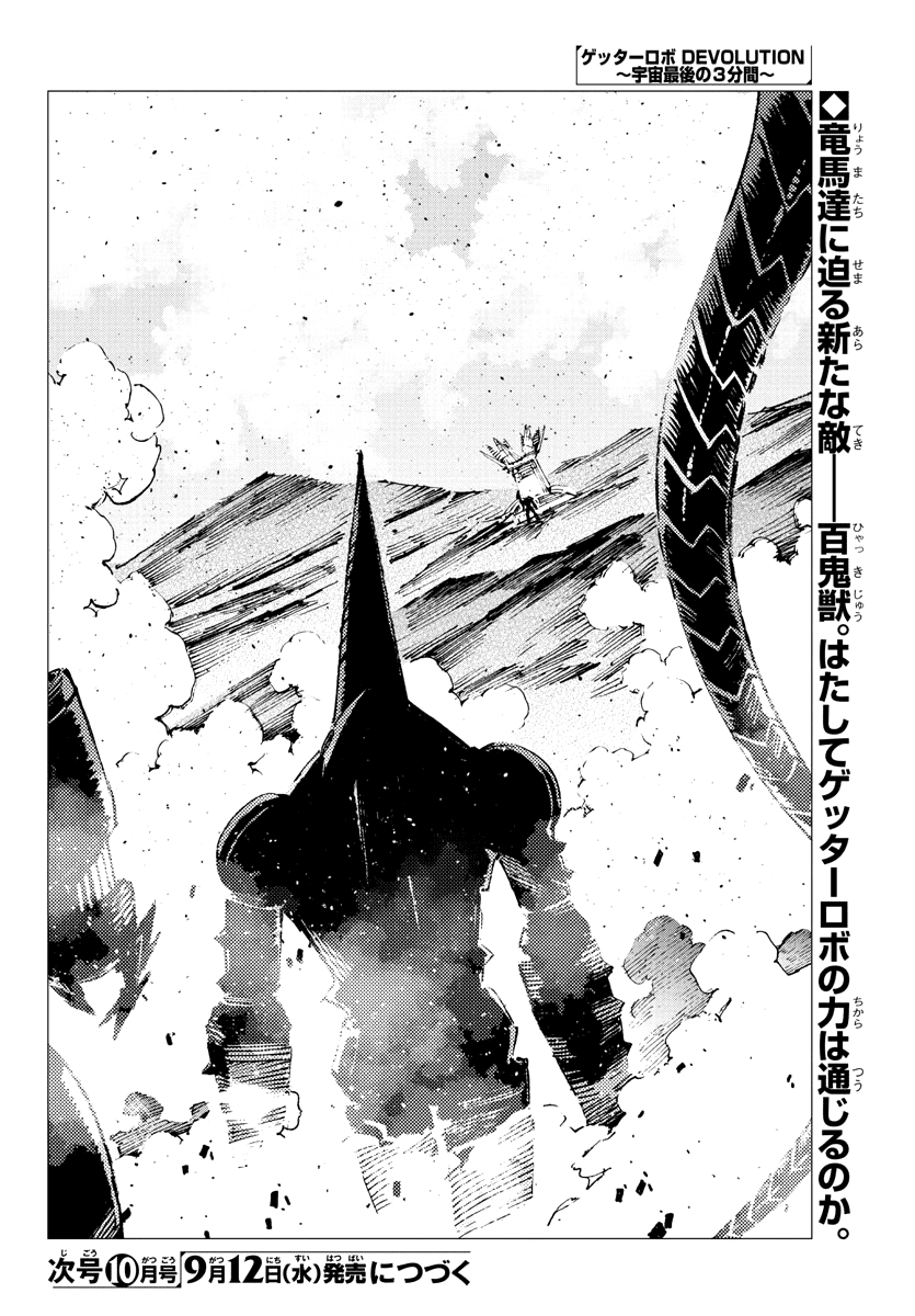 Getter Robot Devolution - Uchuu Saigo No 3-Bunkan - Chapter 29: The Imminent Past