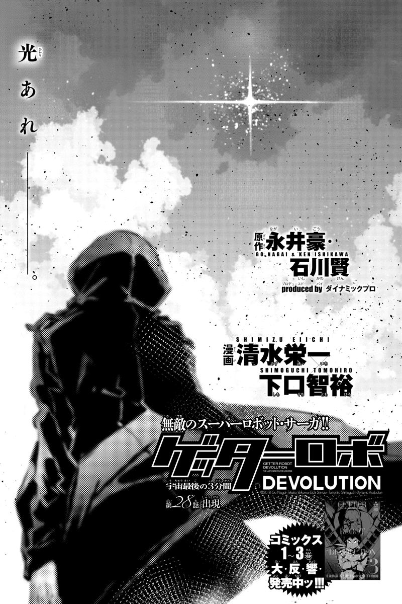 Getter Robot Devolution - Uchuu Saigo No 3-Bunkan - Chapter 28 : Arrival