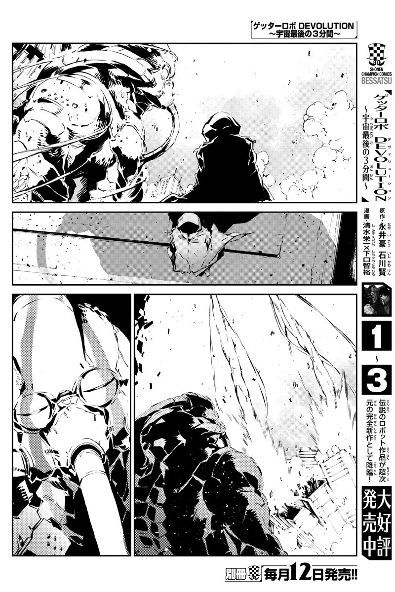 Getter Robot Devolution - Uchuu Saigo No 3-Bunkan - Chapter 28 : Arrival