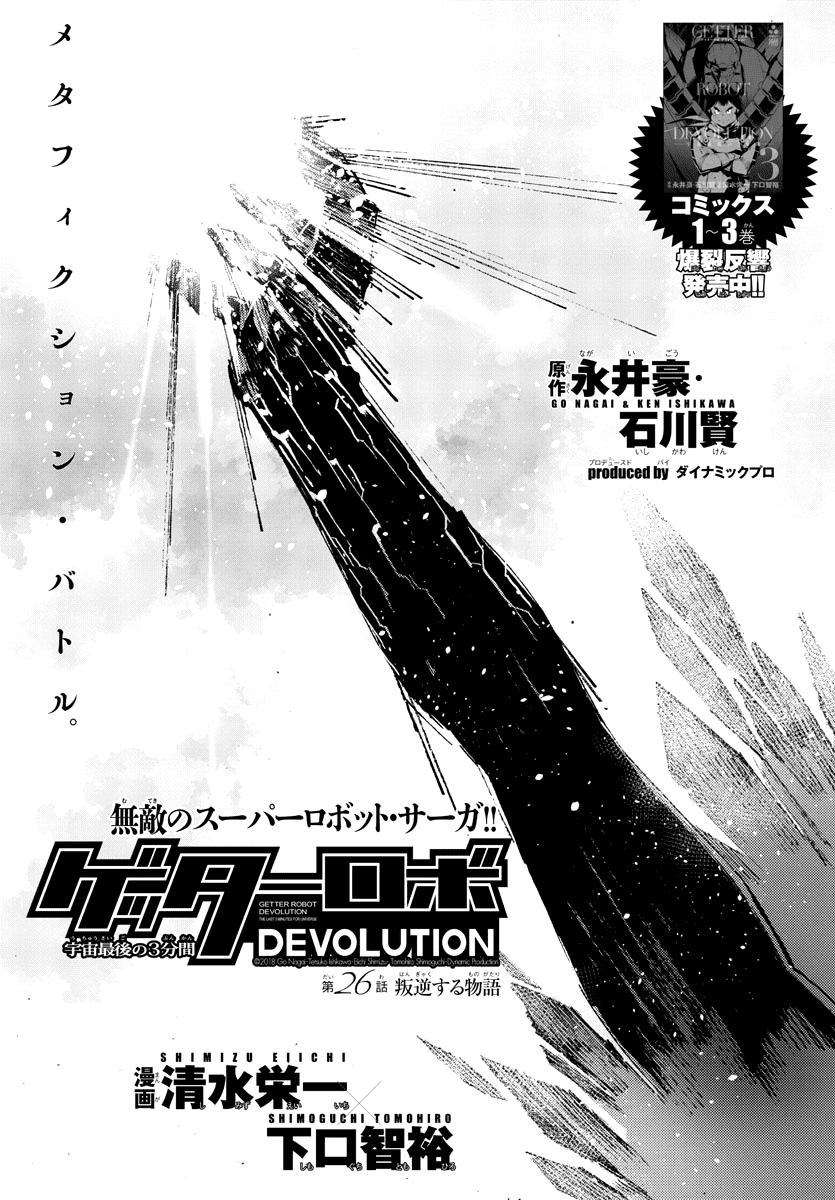 Getter Robot Devolution - Uchuu Saigo No 3-Bunkan - Chapter 26