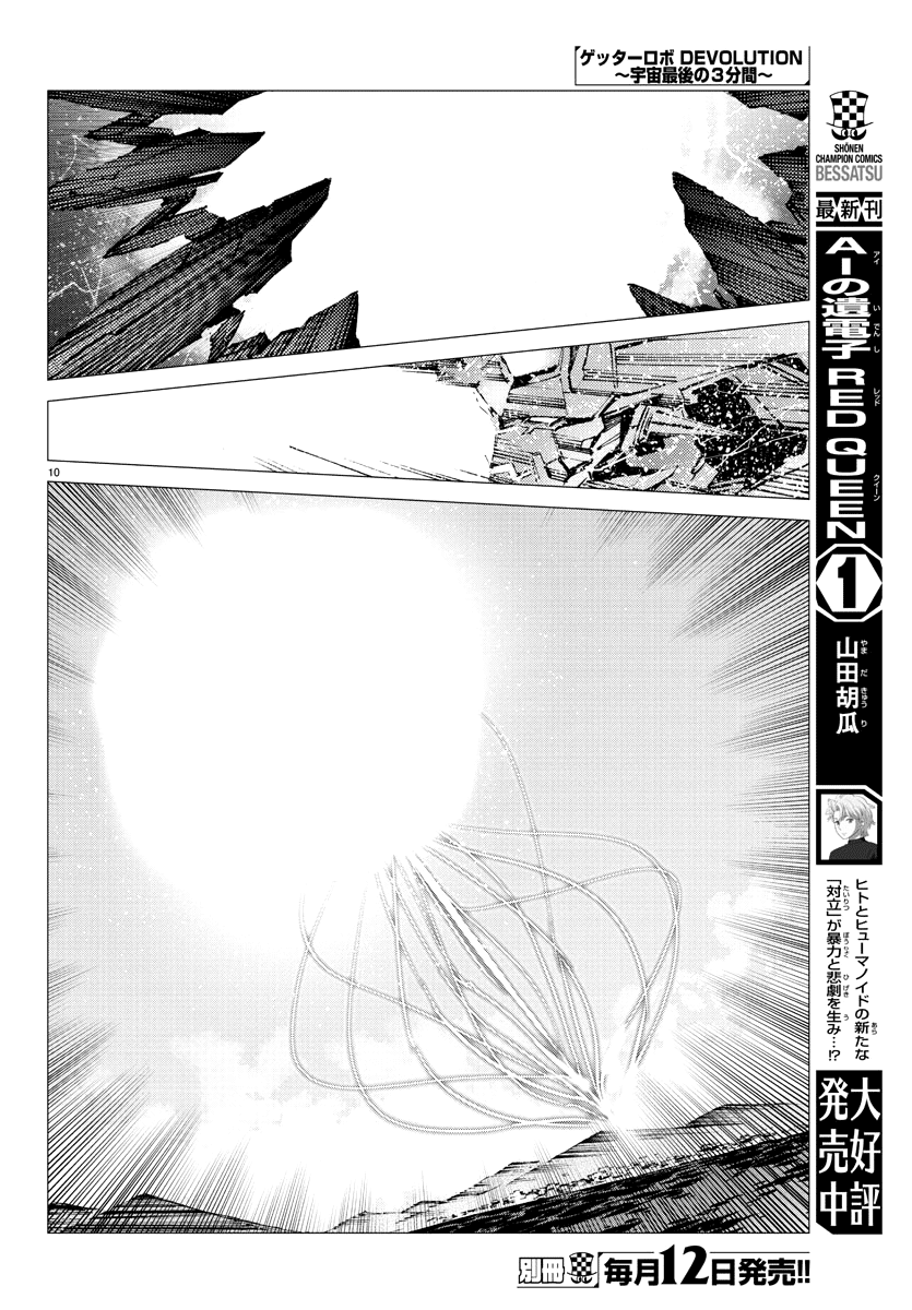 Getter Robot Devolution - Uchuu Saigo No 3-Bunkan - Chapter 26