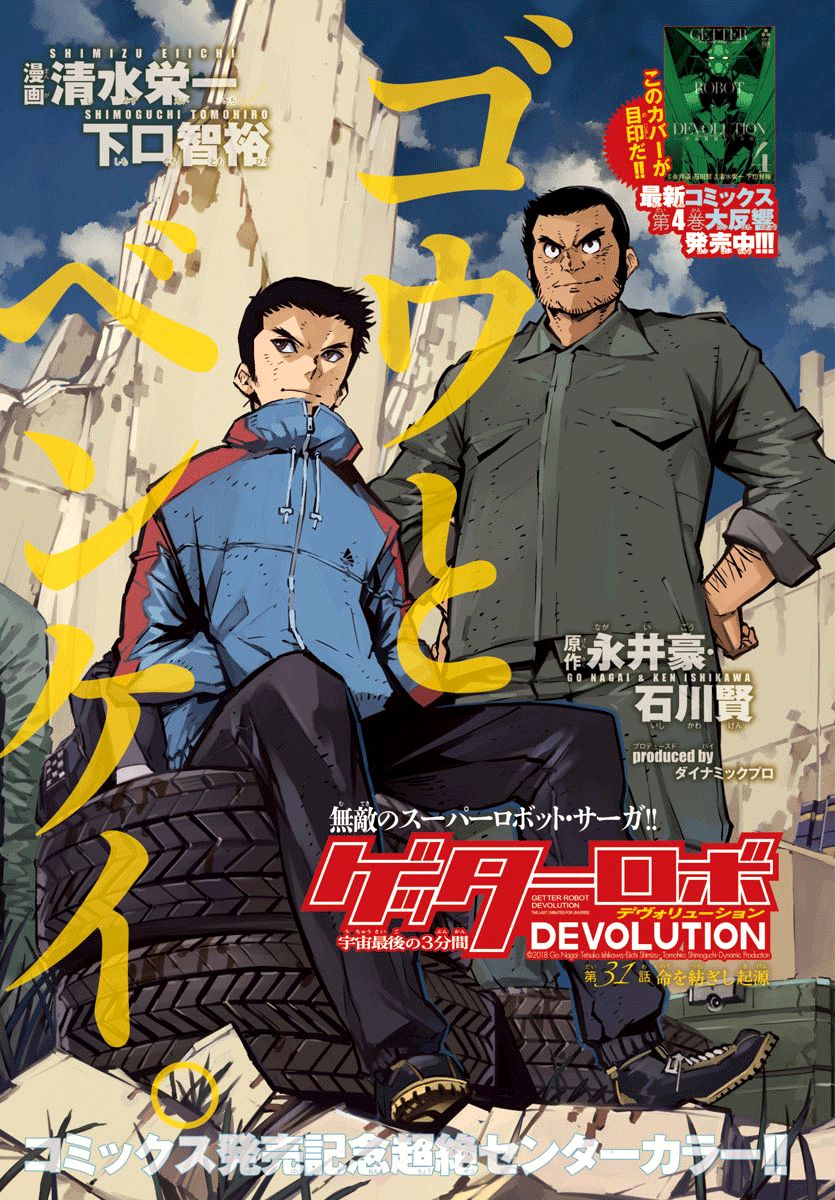 Getter Robot Devolution - Uchuu Saigo No 3-Bunkan - Chapter 31 : What First Wove Life