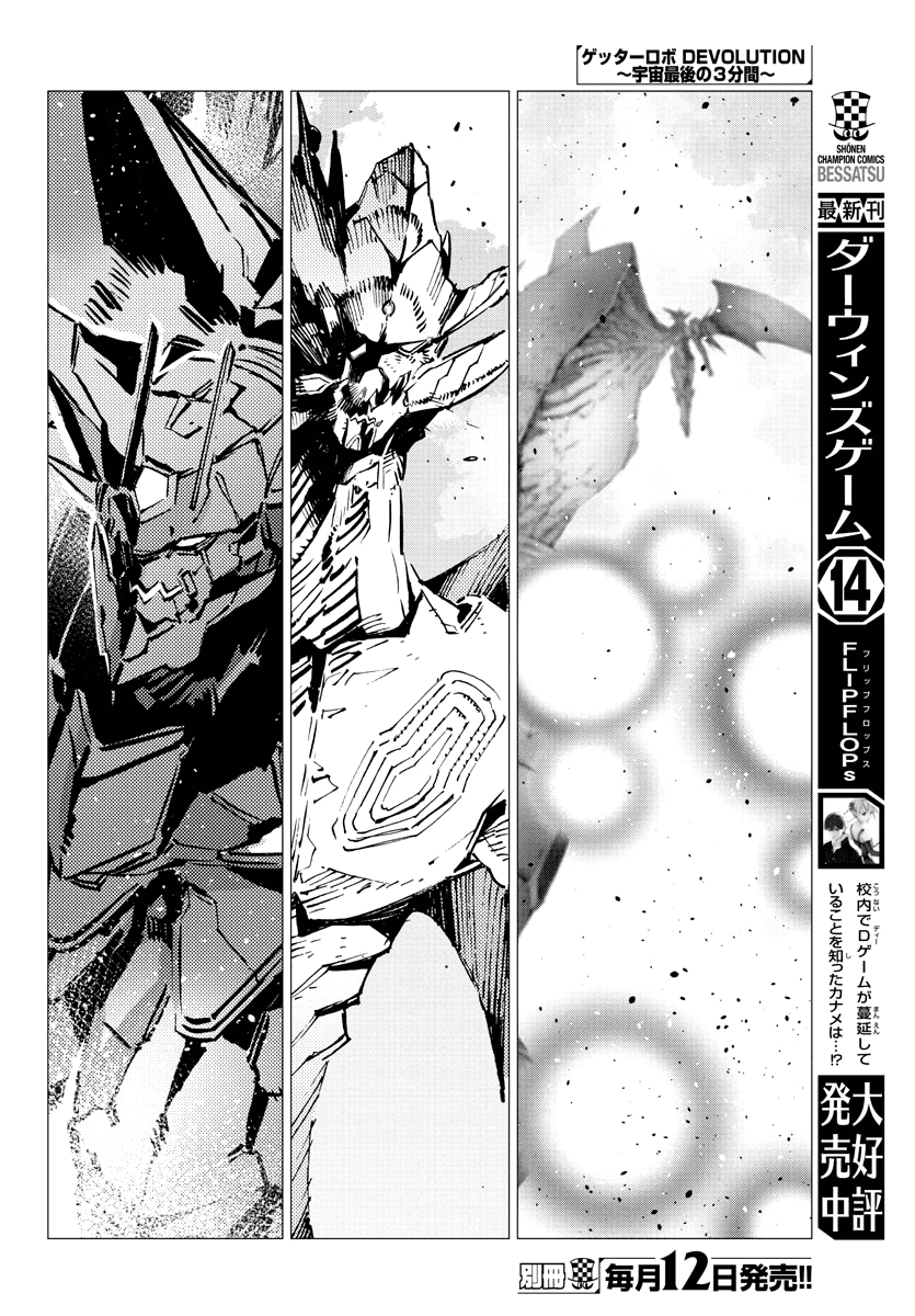 Getter Robot Devolution - Uchuu Saigo No 3-Bunkan - Chapter 25