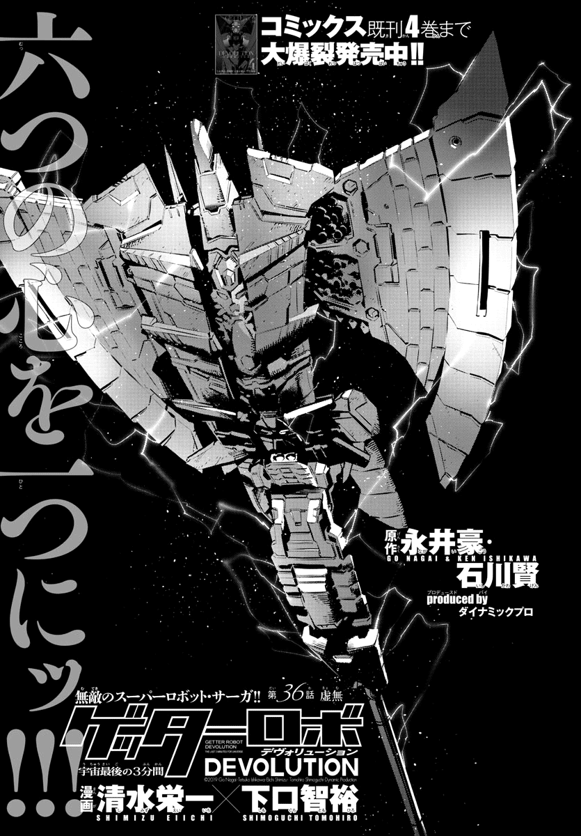 Getter Robot Devolution - Uchuu Saigo No 3-Bunkan - Chapter 36: Nothingness